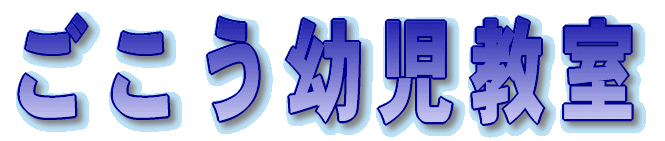 ごこう幼児教室 